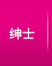 帥哥