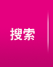 查找會員