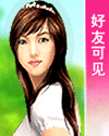 好友可見