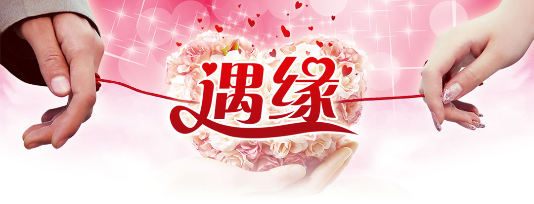 東莞心連心遇緣婚戀平臺